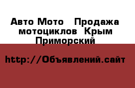 Авто Мото - Продажа мотоциклов. Крым,Приморский